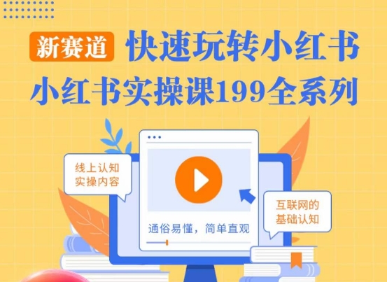 柒柒·小红书实操课，快速玩转小红书新赛道，通俗易懂-靠创业轻松赚钱？[小白网创驿站] 整合稀缺资源，带你实现财富梦小白网创驿站