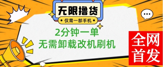 小白也可无脑操作，一部手机无限撸0.01商品，2分钟一单，无需卸载刷机改机【揭秘】-靠创业轻松赚钱？[小白网创驿站] 整合稀缺资源，带你实现财富梦小白网创驿站