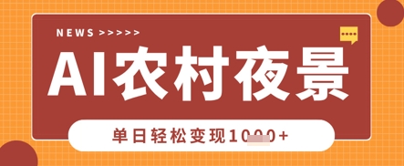 Deepseek制作农村夜景视频，一条视频点赞20W+，单日变现数张-靠创业轻松赚钱？[小白网创驿站] 整合稀缺资源，带你实现财富梦小白网创驿站