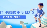 （14796期）小红书卖虚拟资料2.0，制作发布上架指导，简单玩法细水长流-靠创业轻松赚钱？[小白网创驿站] 整合稀缺资源，带你实现财富梦小白网创驿站