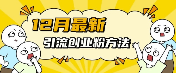 12月最新引流创业粉方法，方法非常简单，适用于多平台-靠创业轻松赚钱？[小白网创驿站] 整合稀缺资源，带你实现财富梦小白网创驿站