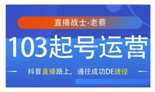 抖音直播103起号运营，抖音直播路上，通往成功DE捷径-靠创业轻松赚钱？[小白网创驿站] 整合稀缺资源，带你实现财富梦小白网创驿站