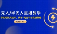 （14809期）无人/半无人直播教学：非实时防风技术，快手+淘宝平台实操策略（更新5月）-靠创业轻松赚钱？[小白网创驿站] 整合稀缺资源，带你实现财富梦小白网创驿站