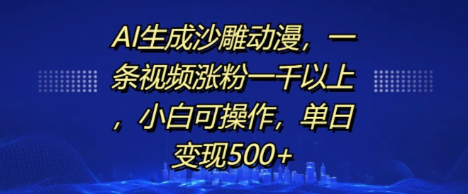 AI生成沙雕动漫，一条视频涨粉一千以上，小白可操作，单日变现500+-靠创业轻松赚钱？[小白网创驿站] 整合稀缺资源，带你实现财富梦小白网创驿站