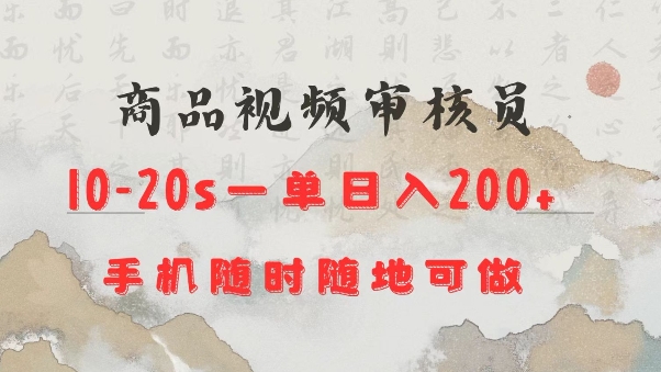 商品视频审核20s一单手机就行随时随地操作日入2张【揭秘】-靠创业轻松赚钱？[小白网创驿站] 整合稀缺资源，带你实现财富梦小白网创驿站