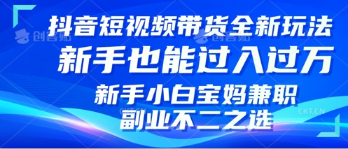 抖音短视频带货全新升级玩法，小白也能月入过W，适合新手宝妈兼职副业的不二之选!-靠创业轻松赚钱？[小白网创驿站] 整合稀缺资源，带你实现财富梦小白网创驿站