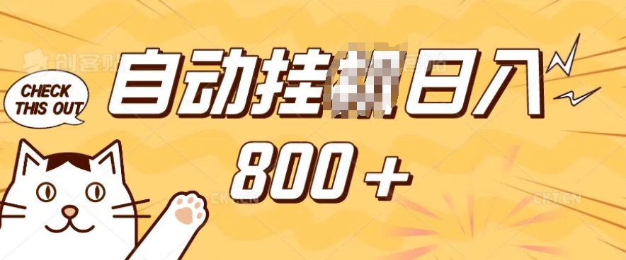 小程序挂JI掘金，纯手机操作，稳稳日入多张，小白宝妈，学生党轻松上手是副业兼职的不二之选【揭秘】-靠创业轻松赚钱？[小白网创驿站] 整合稀缺资源，带你实现财富梦小白网创驿站