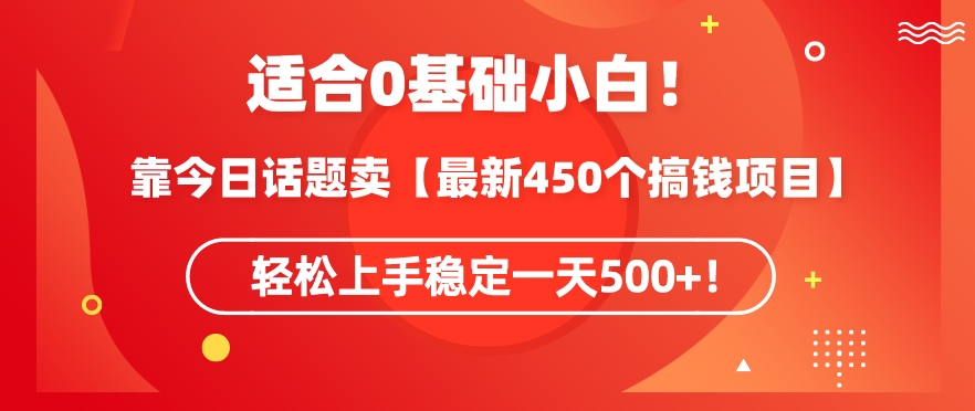 靠今日话题玩法卖【最新450个搞钱玩法合集】，轻松上手稳定一天500+【揭秘】-靠创业轻松赚钱？[小白网创驿站] 整合稀缺资源，带你实现财富梦小白网创驿站
