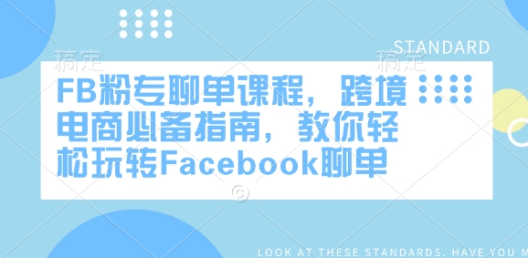 FB粉专聊单课程，跨境电商必备指南，教你轻松玩转Facebook聊单-靠创业轻松赚钱？[小白网创驿站] 整合稀缺资源，带你实现财富梦小白网创驿站