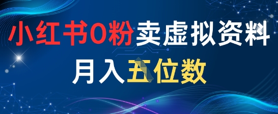 小红书0粉卖虚拟资料月入五位数，一个人一部手机就能做-靠创业轻松赚钱？[小白网创驿站] 整合稀缺资源，带你实现财富梦小白网创驿站