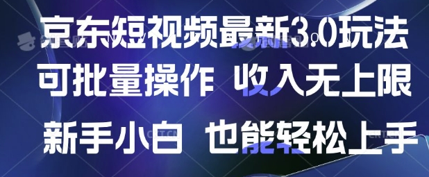 京东短视频最新玩法，可批量操作，收入无上限 新手也能轻松上手【揭秘】-靠创业轻松赚钱？[小白网创驿站] 整合稀缺资源，带你实现财富梦小白网创驿站