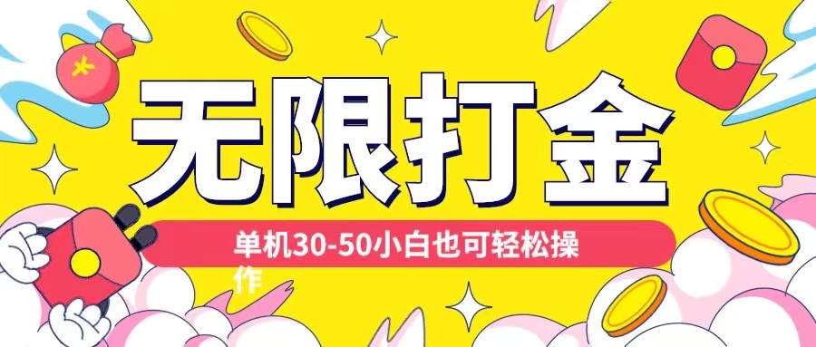 各种平台无限打金玩法，单机30-50纯自撸玩法，适合小白【揭秘】-靠创业轻松赚钱？[小白网创驿站] 整合稀缺资源，带你实现财富梦小白网创驿站