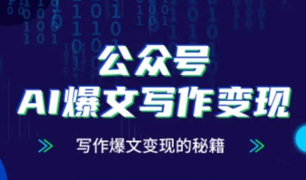 公众号AI爆文写作变现秘籍，零基础、指令、变现、涨粉必学的AI爆文写作课-靠创业轻松赚钱？[小白网创驿站] 整合稀缺资源，带你实现财富梦小白网创驿站