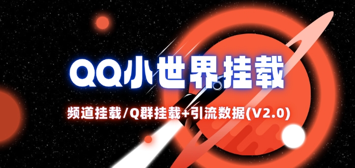 QQ小世界_频道挂载Q群挂载教程+引流数据分析(V2.0)-靠创业轻松赚钱？[小白网创驿站] 整合稀缺资源，带你实现财富梦小白网创驿站