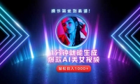 （14702期）2025年最强副业：用AI做短视频，从零开始打造爆款账号！-靠创业轻松赚钱？[小白网创驿站] 整合稀缺资源，带你实现财富梦小白网创驿站