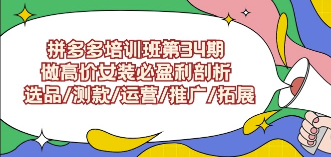 拼多多培训班第34期：做高价女装必盈利剖析选品/测款/运营/推广/拓展-靠创业轻松赚钱？[小白网创驿站] 整合稀缺资源，带你实现财富梦小白网创驿站