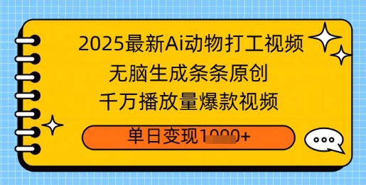 2025最新Ai做动物打工视频，无脑生成条条原创，千万播放量爆款视频，单日变现多张-靠创业轻松赚钱？[小白网创驿站] 整合稀缺资源，带你实现财富梦小白网创驿站