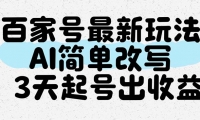 （14837期）百家号最新玩法，AI简单改写，3天起号出收益-靠创业轻松赚钱？[小白网创驿站] 整合稀缺资源，带你实现财富梦小白网创驿站