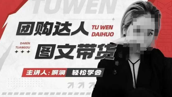 团购达人图文带货系列课，抓住本地生活的新风口，做到团购出单获取佣金，比带货更快触达结果的-靠创业轻松赚钱？[小白网创驿站] 整合稀缺资源，带你实现财富梦小白网创驿站
