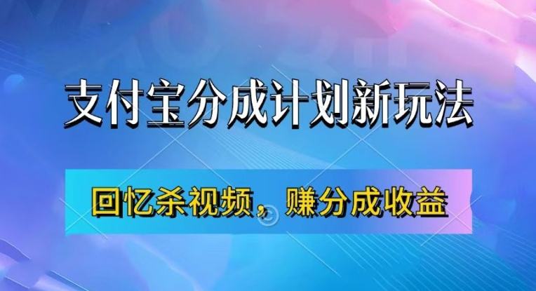 支付宝分成计划最新玩法，利用回忆杀视频，赚分成计划收益，操作简单，新手也能轻松月入过万-靠创业轻松赚钱？[小白网创驿站] 整合稀缺资源，带你实现财富梦小白网创驿站