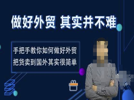 做好外贸并不难，手把手教你如何做好外贸，把货卖到国外其实很简单-靠创业轻松赚钱？[小白网创驿站] 整合稀缺资源，带你实现财富梦小白网创驿站