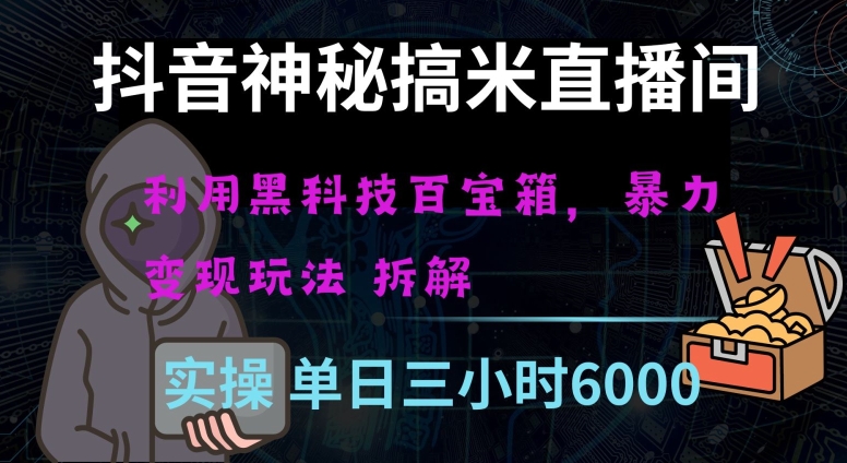 抖音神秘直播间黑科技日入四位数及格暴力项目全方位解读【揭秘】-靠创业轻松赚钱？[小白网创驿站] 整合稀缺资源，带你实现财富梦小白网创驿站