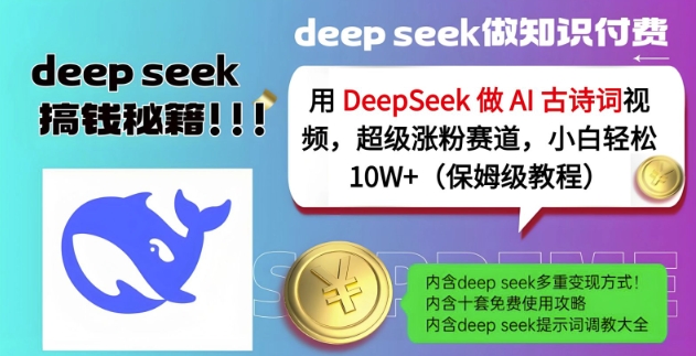用DeepSeek做AI古诗词视频，超级涨粉赛道，小白轻松涨粉10W+(保姆级教程)-靠创业轻松赚钱？[小白网创驿站] 整合稀缺资源，带你实现财富梦小白网创驿站