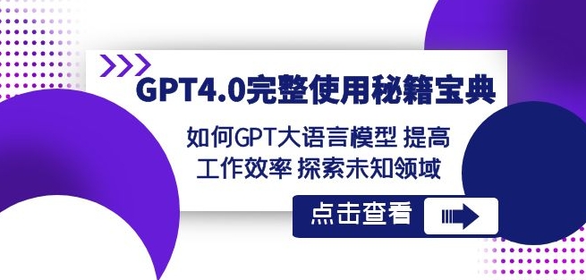 GPT4.0完整使用-秘籍宝典：如何GPT大语言模型提高工作效率探索未知领域-靠创业轻松赚钱？[小白网创驿站] 整合稀缺资源，带你实现财富梦小白网创驿站
