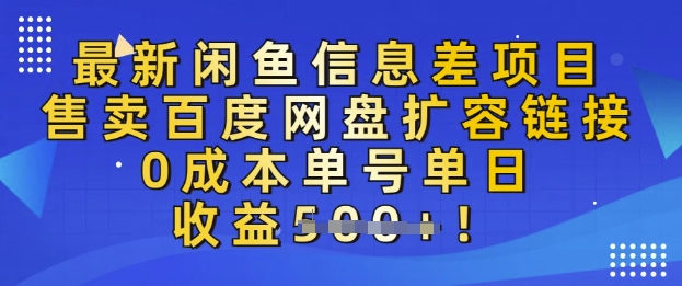 最新闲鱼信息差项目，售卖网盘扩容，0成本，单号单日收益多张-靠创业轻松赚钱？[小白网创驿站] 整合稀缺资源，带你实现财富梦小白网创驿站