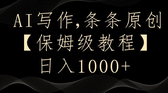 AI写作3.0，条条原创，多平台发布，新手也可日入400+【揭秘】-靠创业轻松赚钱？[小白网创驿站] 整合稀缺资源，带你实现财富梦小白网创驿站