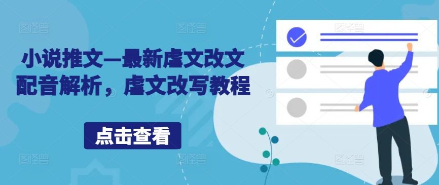 小说推文—最新虐文改文配音解析，虐文改写教程-靠创业轻松赚钱？[小白网创驿站] 整合稀缺资源，带你实现财富梦小白网创驿站