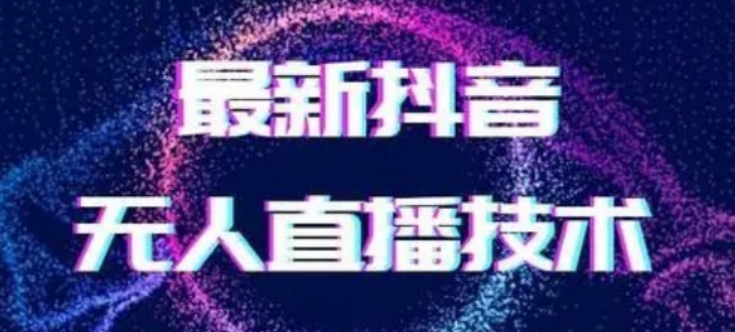 2024最新女生无声版无人直播全套教程，疯狂撸音浪【揭秘】-靠创业轻松赚钱？[小白网创驿站] 整合稀缺资源，带你实现财富梦小白网创驿站
