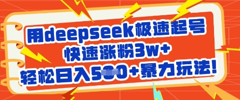 用deepseek极速起号，快速涨粉3w+，轻松日入5张+暴力玩法-靠创业轻松赚钱？[小白网创驿站] 整合稀缺资源，带你实现财富梦小白网创驿站
