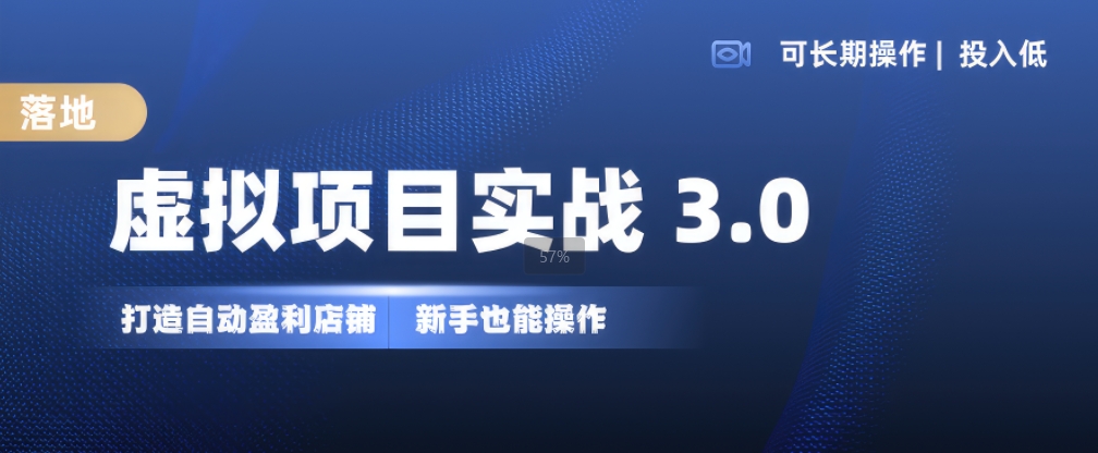 虚拟项目实战3.0，打造自动盈利店铺，可长期操作投入低，新手也能操作-靠创业轻松赚钱？[小白网创驿站] 整合稀缺资源，带你实现财富梦小白网创驿站