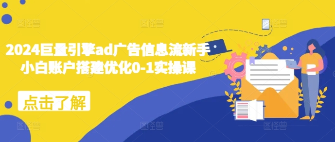 2024巨量引擎ad广告信息流新手小白账户搭建优化0-1实操课-靠创业轻松赚钱？[小白网创驿站] 整合稀缺资源，带你实现财富梦小白网创驿站