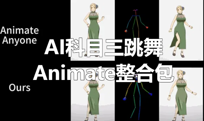 AI科目三跳舞：AnimateAnyone整合包-靠创业轻松赚钱？[小白网创驿站] 整合稀缺资源，带你实现财富梦小白网创驿站