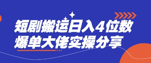 短剧搬运日入4位数爆单大佬实操分享-靠创业轻松赚钱？[小白网创驿站] 整合稀缺资源，带你实现财富梦小白网创驿站