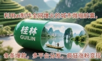 （14704期）利用ai制作全网爆火的城市微缩胶囊，条条爆款，多平台分发，疯狂涨粉变现-靠创业轻松赚钱？[小白网创驿站] 整合稀缺资源，带你实现财富梦小白网创驿站