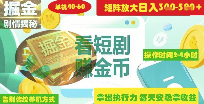 揭秘短剧广告掘金高阶玩法如何矩阵操作实现单日2-4小时收益3-5张-靠创业轻松赚钱？[小白网创驿站] 整合稀缺资源，带你实现财富梦小白网创驿站