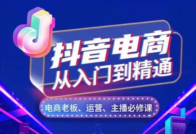 抖音电商从入门到精通，​从账号、流量、人货场、主播、店铺五个方面，全面解析抖音电商核心逻辑-靠创业轻松赚钱？[小白网创驿站] 整合稀缺资源，带你实现财富梦小白网创驿站