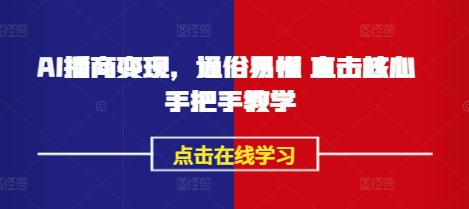 AI播商变现，通俗易懂 直击核心 手把手教学-靠创业轻松赚钱？[小白网创驿站] 整合稀缺资源，带你实现财富梦小白网创驿站