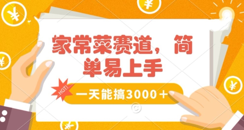 家常菜赛道掘金，流量爆炸！一天能搞‌3000＋不懂菜也能做，简单轻松且暴力！‌无脑操作就行了【揭秘】-靠创业轻松赚钱？[小白网创驿站] 整合稀缺资源，带你实现财富梦小白网创驿站