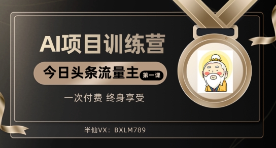 AI项目系列训练营（公众号流量主与今日头条篇）【揭秘】-靠创业轻松赚钱？[小白网创驿站] 整合稀缺资源，带你实现财富梦小白网创驿站