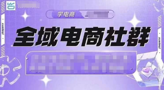 全域电商社群，抖店爆单计划运营实操，21天打爆一家抖音小店（2月12号更新）-靠创业轻松赚钱？[小白网创驿站] 整合稀缺资源，带你实现财富梦小白网创驿站