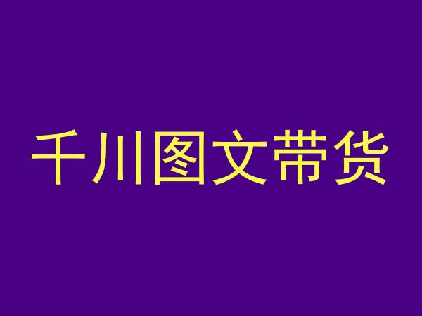 千川图文带货，测品+认知+实操+学员问题，抖音千川教程投放教程-靠创业轻松赚钱？[小白网创驿站] 整合稀缺资源，带你实现财富梦小白网创驿站
