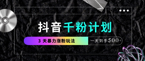 抖音千粉计划，最新玩法三天暴力涨千粉，一天到手5张-靠创业轻松赚钱？[小白网创驿站] 整合稀缺资源，带你实现财富梦小白网创驿站
