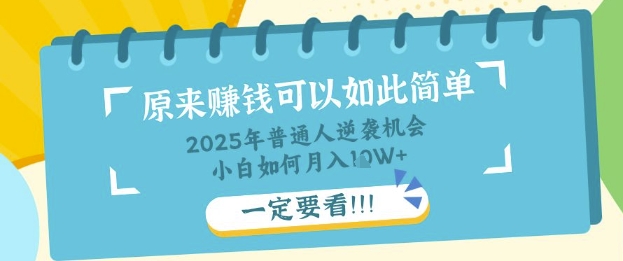 普通人逆袭机会：知识付费，小白也能月入过W，一定要看【揭秘】-靠创业轻松赚钱？[小白网创驿站] 整合稀缺资源，带你实现财富梦小白网创驿站