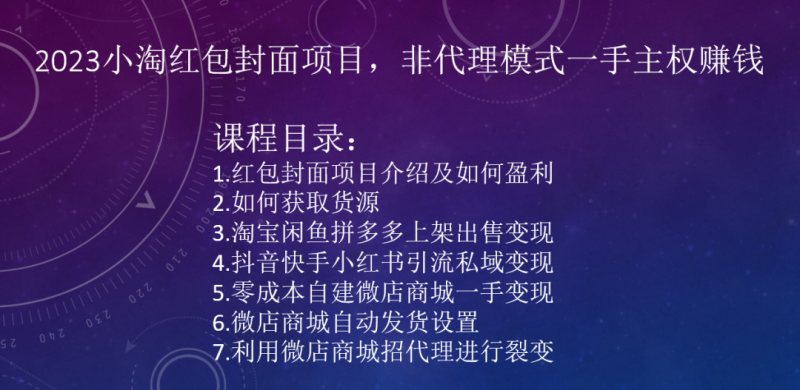 2023小淘红包封面项目，非代理模式一手主权赚钱-靠创业轻松赚钱？[小白网创驿站] 整合稀缺资源，带你实现财富梦小白网创驿站