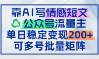 （14712期）靠AI写情感短文，公众号流量主日赚200+，可多号批量矩阵-靠创业轻松赚钱？[小白网创驿站] 整合稀缺资源，带你实现财富梦小白网创驿站
