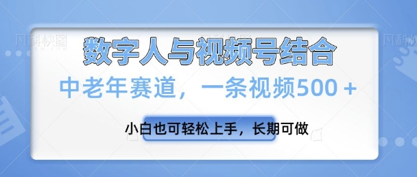 视频号新玩法，新赛道，一条视频500+小白也可轻松上手，长期可做-靠创业轻松赚钱？[小白网创驿站] 整合稀缺资源，带你实现财富梦小白网创驿站
